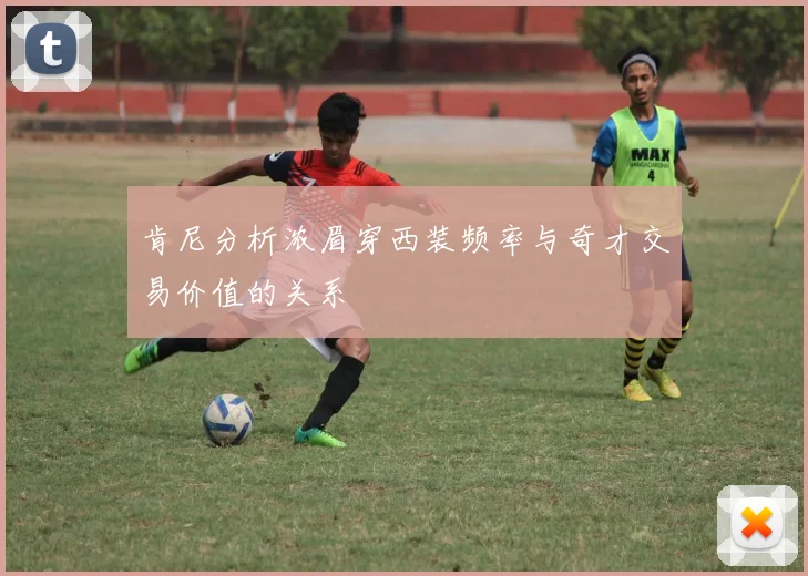 肯尼分析浓眉穿西装频率与奇才交易价值的关系
