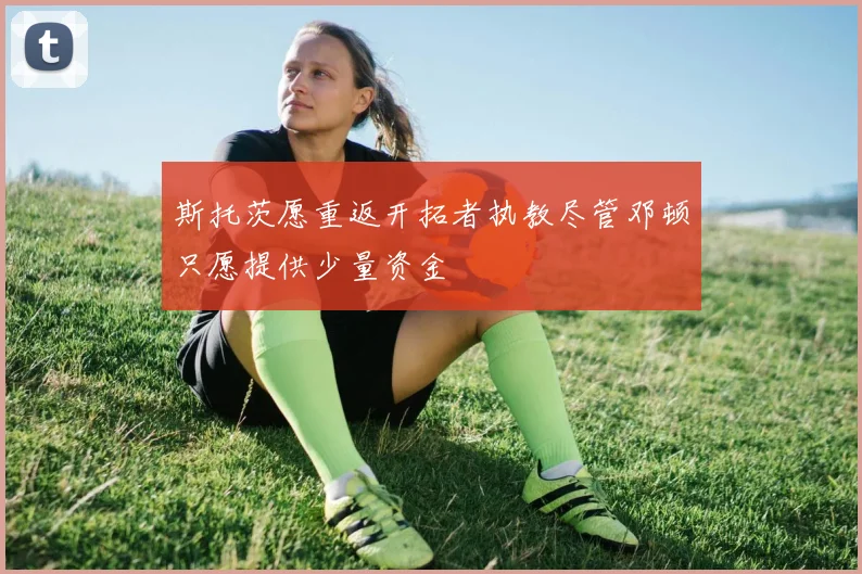 斯托茨愿重返开拓者执教尽管邓顿只愿提供少量资金