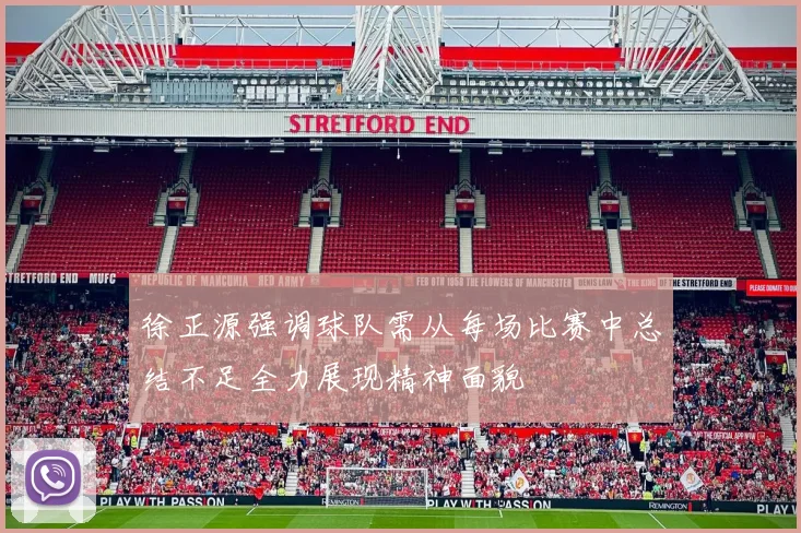 徐正源强调球队需从每场比赛中总结不足全力展现精神面貌