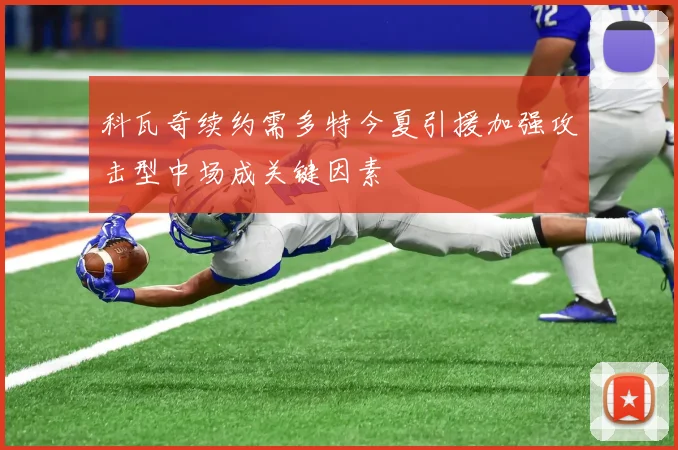 科瓦奇续约需多特今夏引援加强攻击型中场成关键因素
