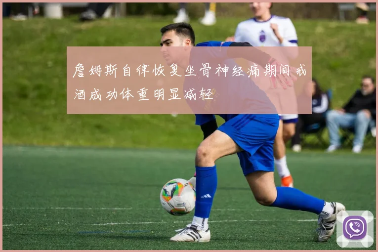 詹姆斯自律恢复坐骨神经痛期间戒酒成功体重明显减轻