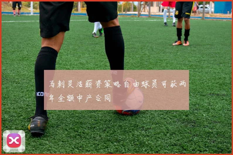 马刺灵活薪资策略自由球员可获两年全额中产合同