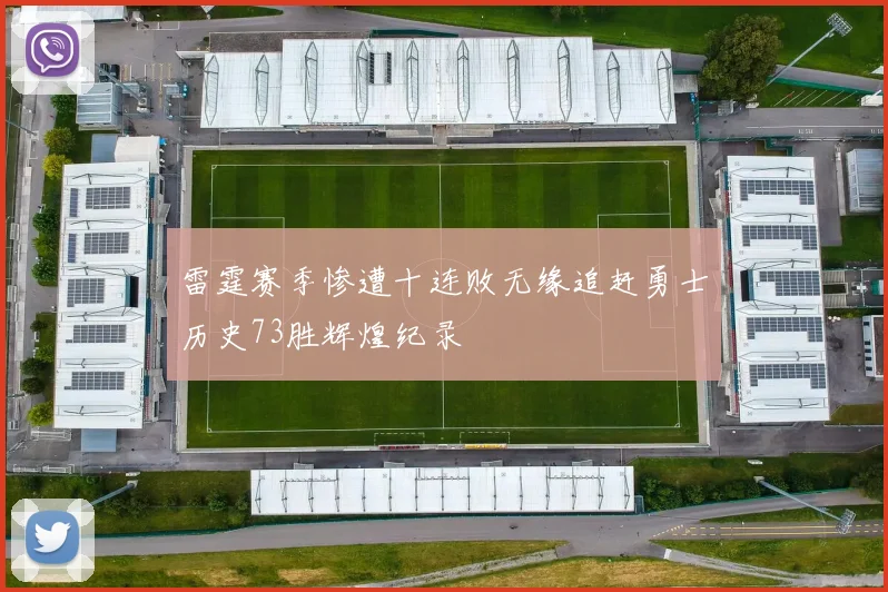 雷霆赛季惨遭十连败无缘追赶勇士历史73胜辉煌纪录