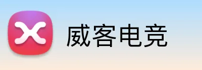 威客电竞 Logo